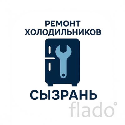 Ремонт холодильников и морозильных камер в городе Сызрань