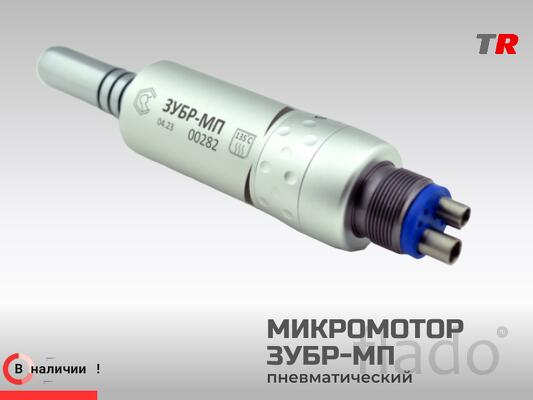 Микромотор пневматический «ЗУБР-МП» в Наличии