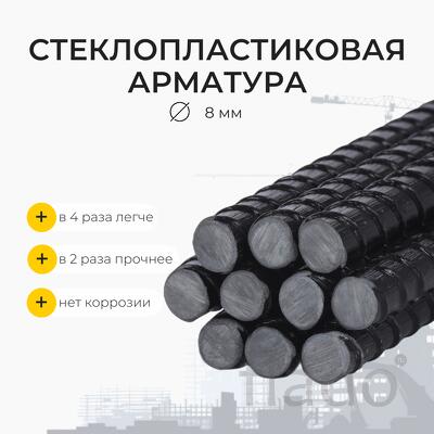 Стеклопластиковая композитная арматура d8