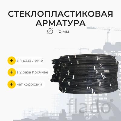 Стеклопластиковая композитная арматура d10