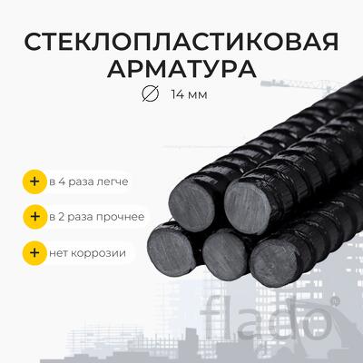 Стеклопластиковая композитная арматура d14