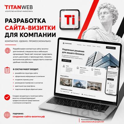 Разработка сайта-визитки для компании