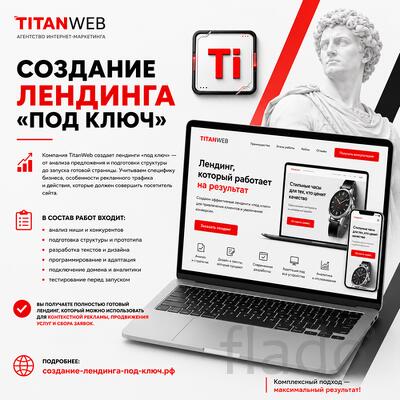 Создание лендинга «под ключ»