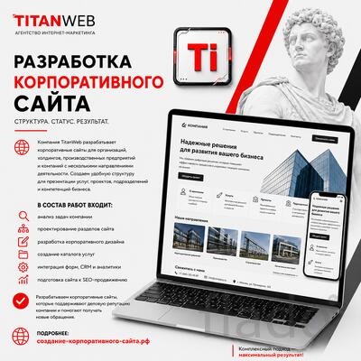 Разработка корпоративного сайта