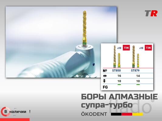 Боры алмазные супра-турбо ökoDENT, Германия, (1уп-5шт) В Наличии