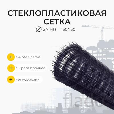 Композитная сетка d2,7 мм, 150 на 150