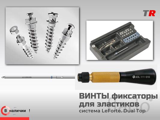Ортодонтические миниимплантаты - винты фиксаторы для эластиков Le Fort