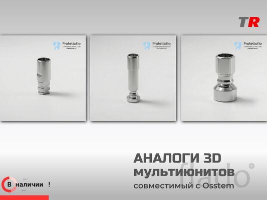 Аналоги мультиюнитов 3D в Наличии