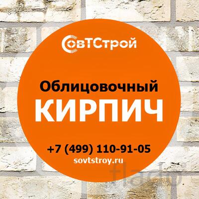 Купить облицовочный кирпич недорого - компания СовТСтрой с доставкой п