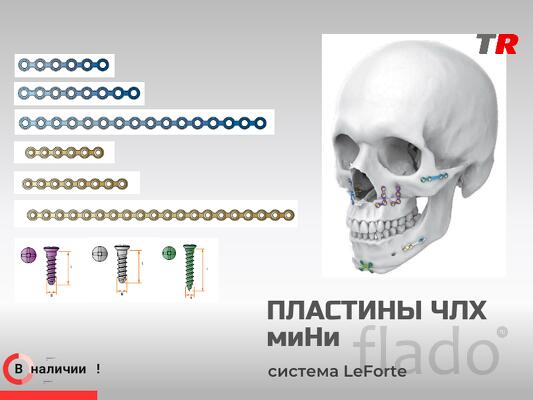 Пластины прямые миНи + винты система LeForte В Наличии