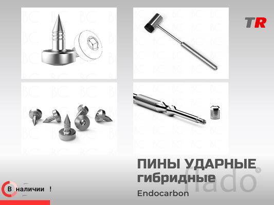 Пины ударные гибридные Endocarbon Bonescontrol В Наличии