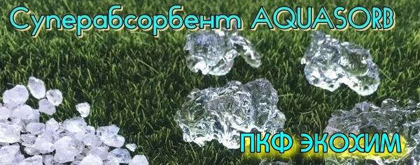 Гидрогель AQUASORB суперабсорбент
