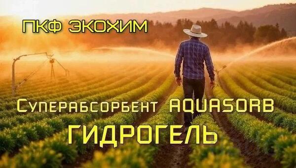 Гидрогель Аквасорб реагент для удержания воды в почвах