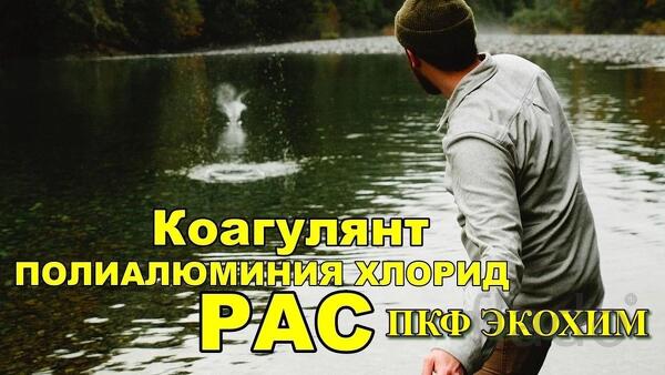Коагулянт Полиалюминий Хлорид РАС / ПАК