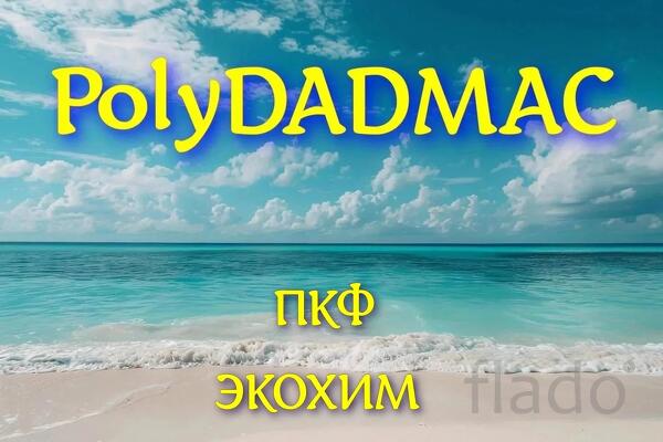 Коагулянт ПОЛИДАДМАК