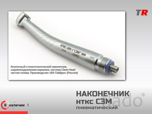 Наконечник НТКС-300-1 «СЗМ» М4 (ш/п - керамика) Вид турбинный в Наличи