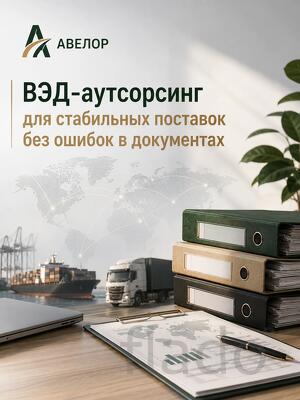Вэд-аутсорсинг для стабильных поставок без ошибок в документах