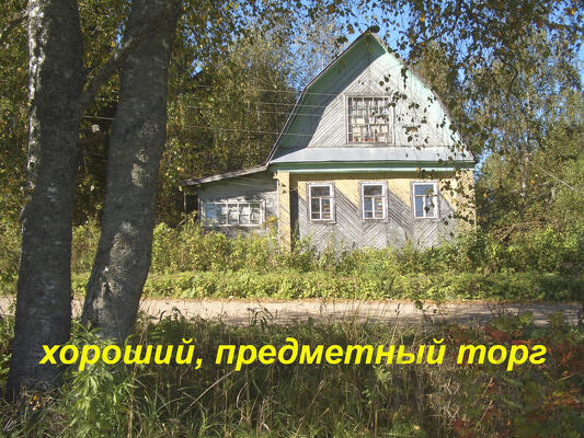Дом 57 м² на участке 16 сот.