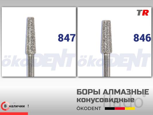 Боры алмазные конусовидные с плоским окончанием ökoDENT, Германия, (1у