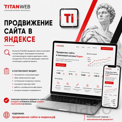 Продвижение сайта в Яндексе