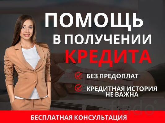 Помощь в кредитовании без предоплаты и справок о доходах, быстрое полу
