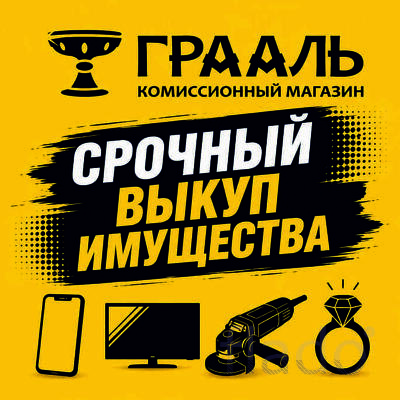 Скупка смартфонов, инструмента, бытовой техники в Набережных Челнах