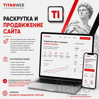 Раскрутка и продвижение сайта