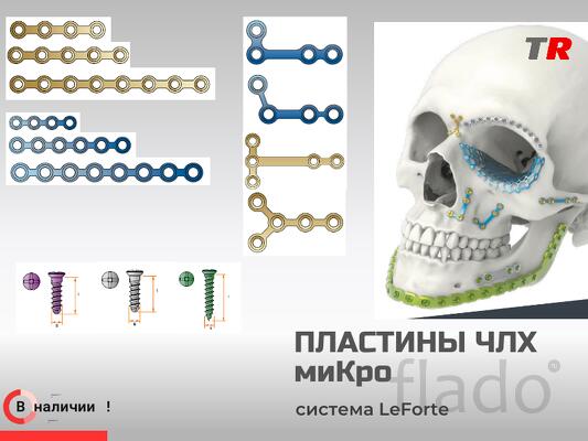 Пластины прямые и фигурные миКро + винты система LeForte В Наличии