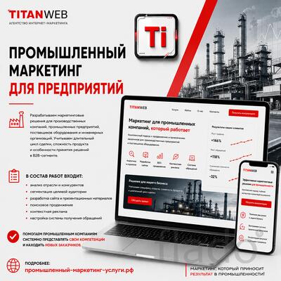 Промышленный маркетинг для предприятий