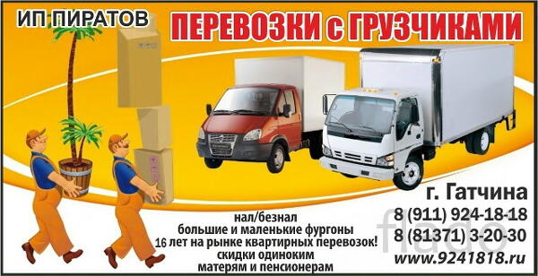 Квартирные перевозки с опытными грузчиками в Гатчине, Лен. обл