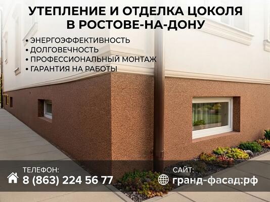 Утепление и отделка цоколя в Ростове-на-Дону - Под ключ