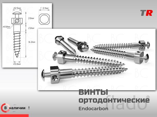 Винты Ортодонтические ретромолярные производство Россия 2.0 мм (Endoc