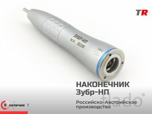 Микромотор – стоматологический наконечник ЗУБР-НП (Россия-Австрия) в Н