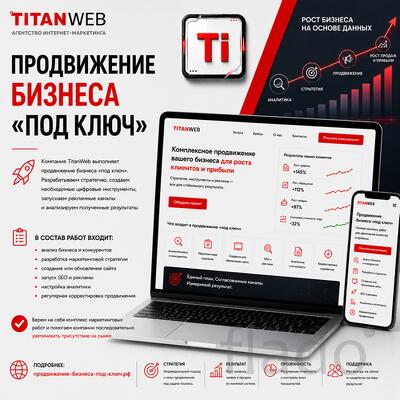 Продвижение бизнеса «под ключ»