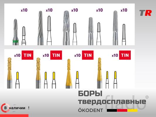 Боры твердосплавные для удаления адгезива ökoDENT, Германия, (1уп-5шт)