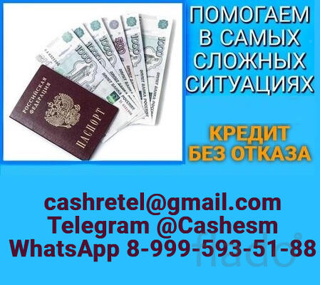 Кредит при любых обстоятельствах, без предоплаты и подтверждения доход