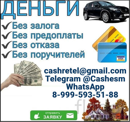 Помощь в кредитовании при любых обстоятельствах, без предоплаты