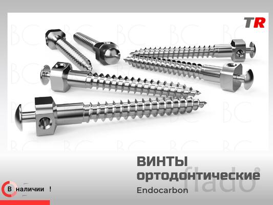 В наличии — ортодонтические мини‑имплантаты (винты)