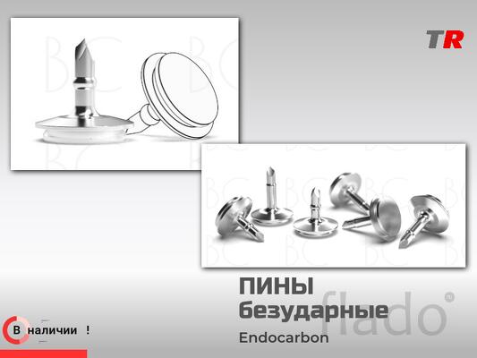 Пины безударные Endocarbon титановые В Наличии