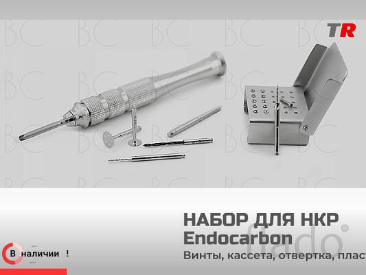 В наличии — специализированный набор Endocarbon для проведения операци