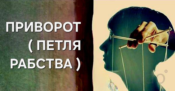 Санкт-Петербург. Сильный Чёрный Приворот На Любовь ( Петля Рабства )