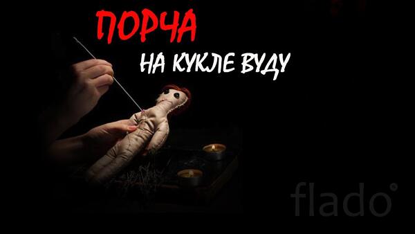 Оренбург. Сильная Порча ( Через Куклу Вуду ). Магия Вуду