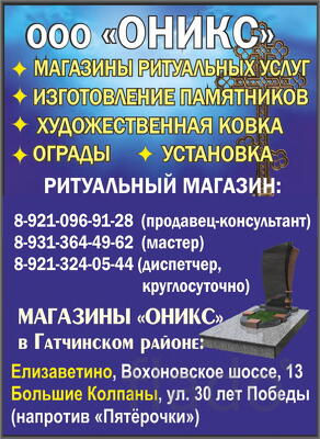 ООО Оникс, магазины ритуальных услуг в Гатчинском районе. Памятники
