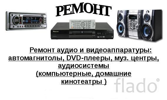 Ремонт акустических систем и электронного музыкального оборудования