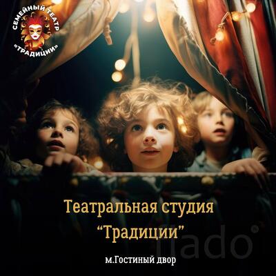 Театральная студия Традиции - набор в детскую группу 8–14 лет