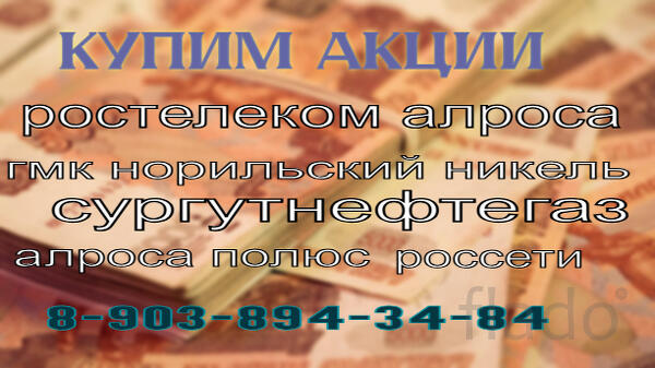 Продать акции Полюс, Ростелеком, Лукойл, Алроса