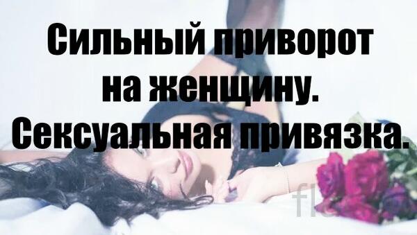 Ростов-На-Дону. Приворот На Любимую Женщину ( Девушку ). Верну Её Вам