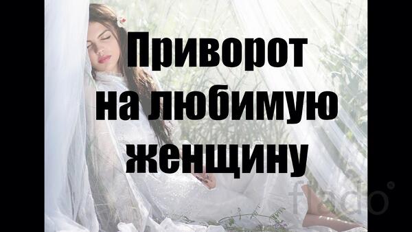 Йошкар-Ола. Приворот На Возврат Любимой Девушки ( Женщины )