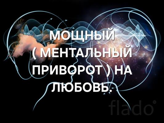 Киров. Сильный Приворот На Девушку ( Женщину ) Ментальная Верность