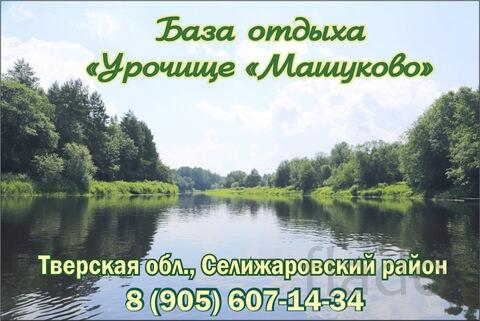 База отдыха "Урочище "Машуково" в в Селижаровском районе Тверской обл